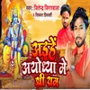 Aihe Ayodhaya Me Shree Ram