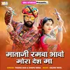 About Mataji Ramva Aavo Mora Desh Ma Song