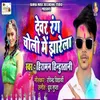 About Dewar Rang Choli Me Jharela Song