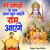 About Mere Jhopdi Ke Bhaag Aaj Khul Jaenge Ram Ayenge Song