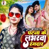 About Patna Ke Loverwa Rangdar Song