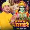 About Shree Ram Ji Padhare Song