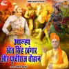 Aalha Khet Singh Khangar Aur Prithviraj Chauhan