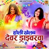 About Holi Khelab Devar Driverwa Se Song