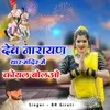 About Devnarayan Thar Mandir Me Koyal Bolao Song