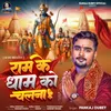 About Ram ke dham ko chalna hai Song