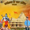 About Ayodhya Me Ram Mandir Remix Song