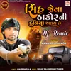 About Sinh Jeva Thakor Ni Duniya Alag Chhe (DJ Remix) Song