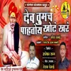 About Deva Yumach Pahatoy Khot Khar Song