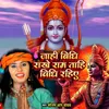 Jahi Bidhi Raakhe Ram Tahi Vidhi Rahiye