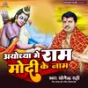 About Ayodhya Me Ram Modi Ke Naam Song