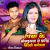 About Piya Ke Mobailawa Se Karih Video Callawa Song