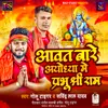 About Aawat Bare Ayodhya Me Prabhu Shree Ram Song