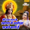 About Mere Ram Lala Ke Swagat Me Ayodhya Sajane Wali Hai Song