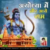 About Ayodhya Mai Lot Aaye Ram Song
