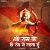 About Shree Ram Ke Rang Main Rahta Hun Song