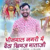 Bhinmal Nagari Me Betha Khimaj Mataji