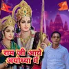 About Ram Ji Aaye Ayodhya Mai Song