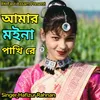About Amar Moyana Pakhi Re Song