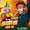 About Sajal Ayodhya Dham Ba Song