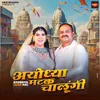 About Ayodhya Matak Chalungi (Ayodhya Jana Hai) Song