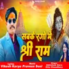 About Sabke Rago Me Shree Ram Song