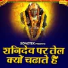 Shanidev Par Tel Kyu Chadate Hai