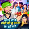 About Yadav Ji Ke Demhi Ki Tu Babhana Ke Holi Song