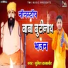 About Nonstop Baba Butinath Bhajan Song