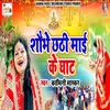 About Shobhe Chhathi Mayi K Ghat Song