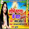 About Shobhe Patna K Ghat Song