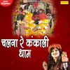 About Chalna Re Kankali Dham Song