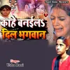 About Kahe Banaila Dil Bhagwan Song