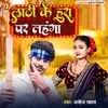 About Lathi Ke Hura Par Lahanga Song