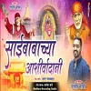 About Sai Baba Chya Ashirwadane Song