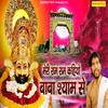 About Meri Ram Ram Kahiye Baba Shyam se Song