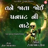 About Tane Jata Joyi Panghat Ni Vaate Song