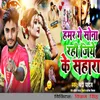 About Hamar Ge Sona Rahi Jiye Ke Sahara Song