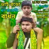 About Bhaai Boro Dhon Rokteri Badhon Song