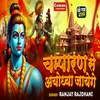 About Champaran Se Ayodhya Jayenge Song