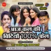 About Aaj Kal Ki Bitiya 100 Percent Fail Hain Song