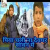 About Piya Chali Na Devghar Sawan Me Song