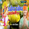 About Ghop Ghop Sarsawati Puja Song