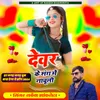 About Devar Ke Sang Me Nachuli Song