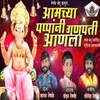 About Amchya Pappani Ganpati Anala Song