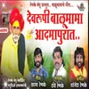 About Devrupi Balumama Aadmapurat Song