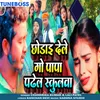 About Chhodai Dele Go Papa Padhel Schoolwa Song