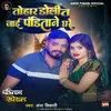 About Tohar Doli T Jai Panditane Ghare Song