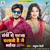 About Ranchi Se Patna Chalawo Hai Ge Maiya Song