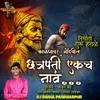 About Chatrapati Ekach Nav ( Dj Remix ) Song